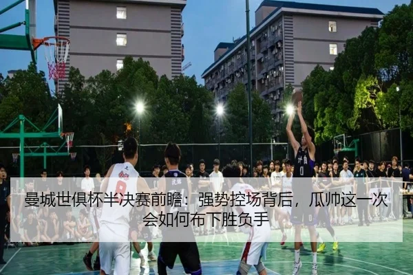 曼城世俱杯半决赛前瞻：强势控场背后，瓜帅这一次会如何布下胜负手